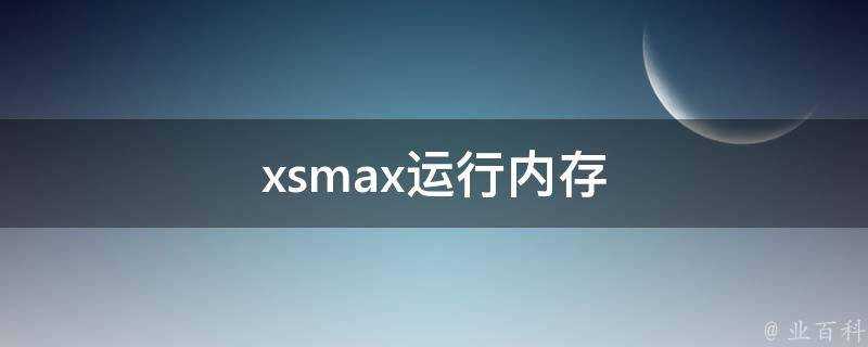 xsmax執行記憶體