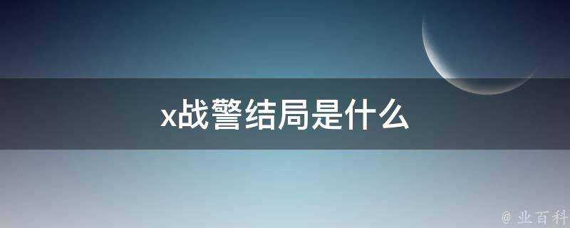 x戰警結局是什麼