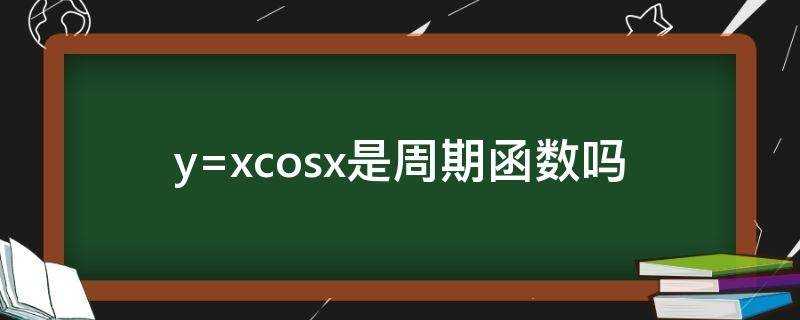 y=xcosx是週期函式嗎