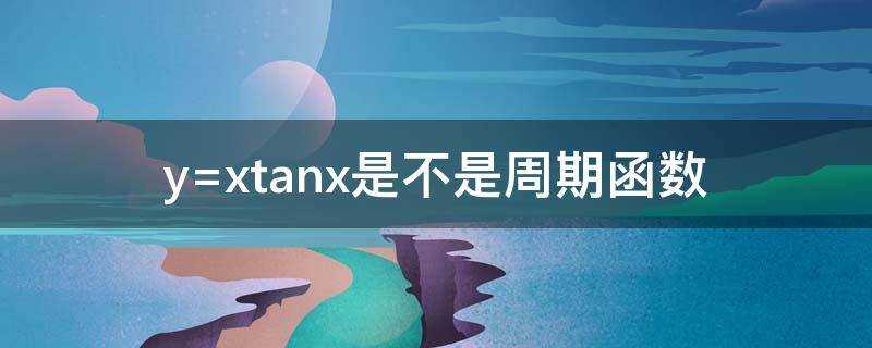y=xtanx是不是週期函式