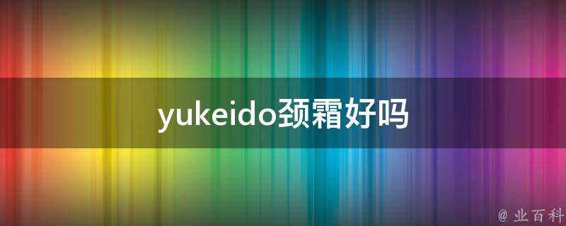 yukeido頸霜好嗎