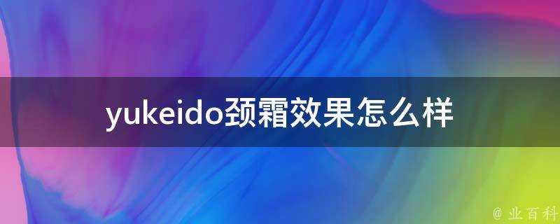 yukeido頸霜效果怎麼樣