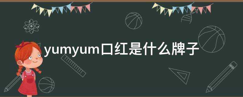 yumyum口紅是什麼牌子