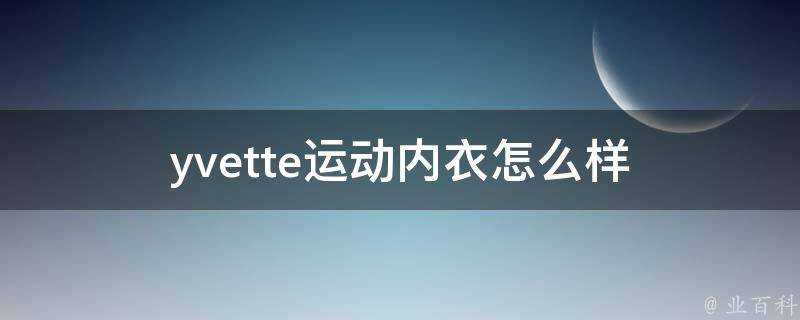 yvette運動內衣怎麼樣