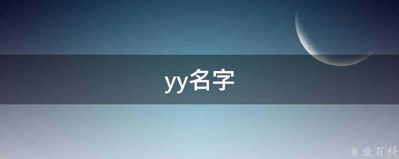 yy名字