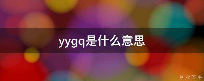 yygq是什麼意思