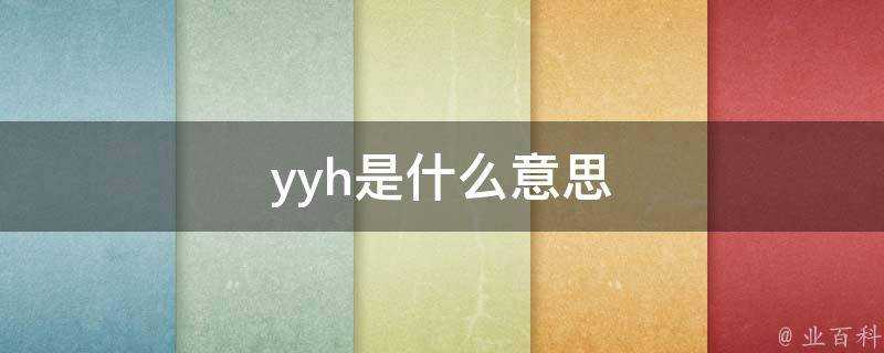 yyh是什麼意思