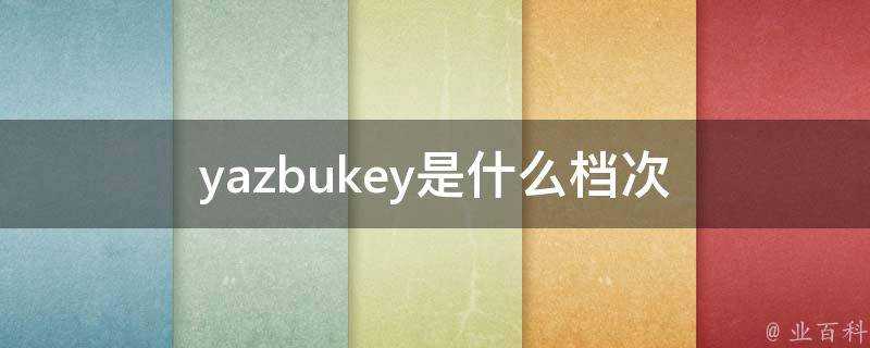 yazbukey是什麼檔次