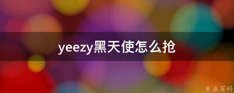 yeezy黑天使怎麼搶