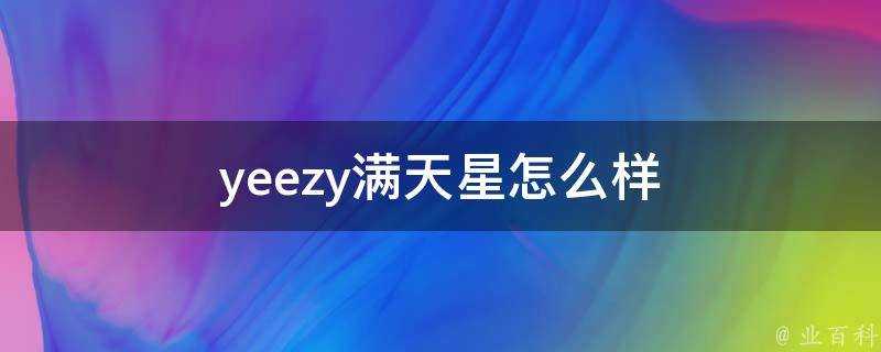 yeezy滿天星怎麼樣