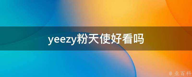 yeezy粉天使好看嗎