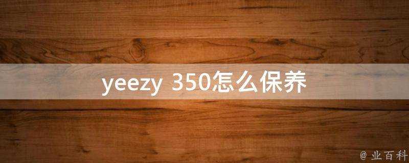 yeezy 350怎麼保養