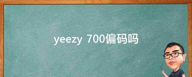 yeezy 700偏碼嗎