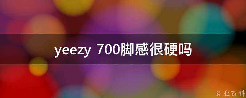 yeezy 700腳感很硬嗎