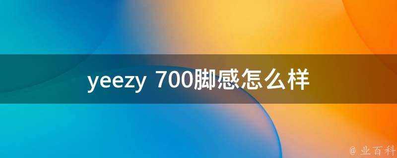 yeezy 700腳感怎麼樣