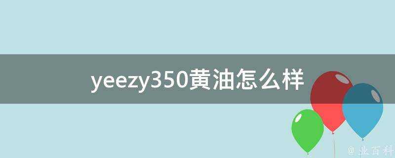 yeezy350黃油怎麼樣