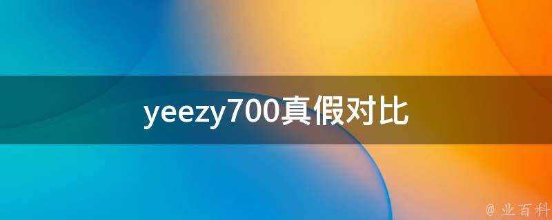 yeezy700真假對比