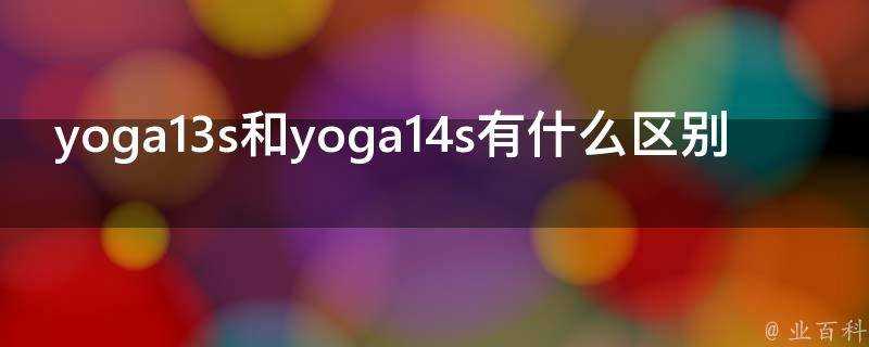 yoga13s和yoga14s有什麼區別