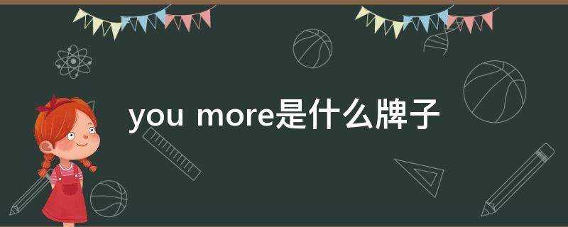 you more是什麼牌子