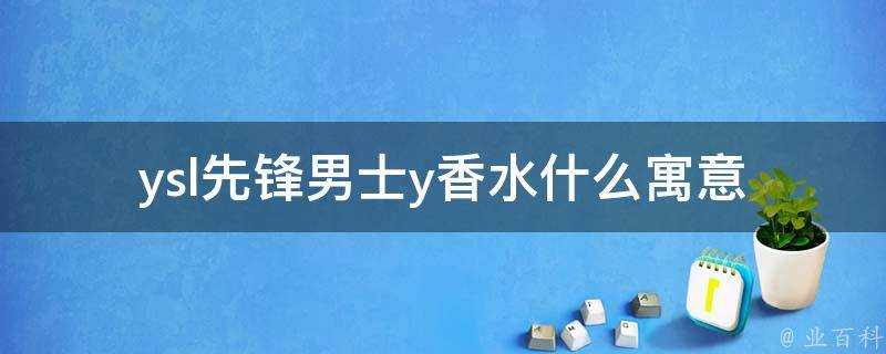 ysl先鋒男士y香水什麼寓意