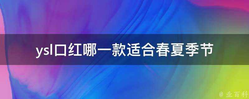 ysl口紅哪一款適合春夏季節