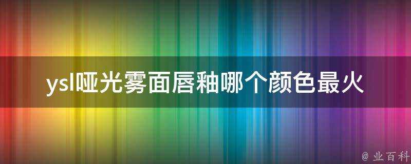 ysl啞光霧面唇釉哪個顏色最火