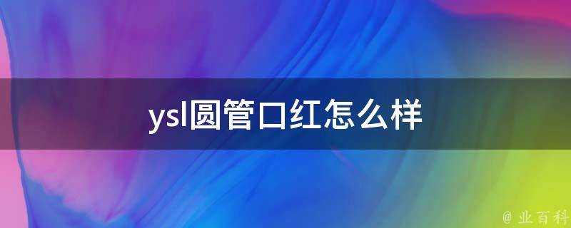 ysl圓管口紅怎麼樣