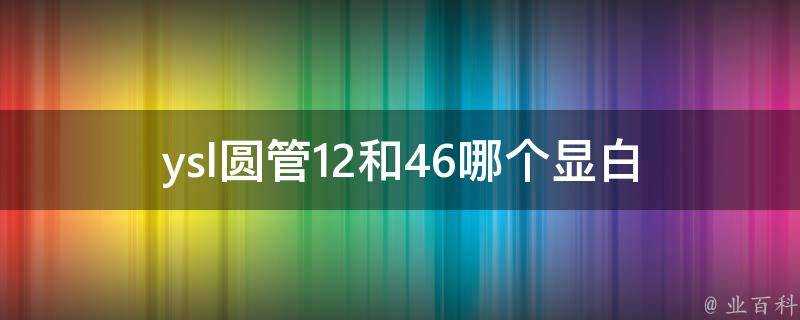 ysl圓管12和46哪個顯白