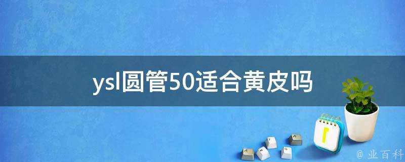 ysl圓管50適合黃皮嗎