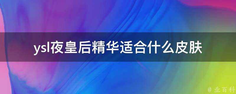 ysl夜皇后精華適合什麼面板