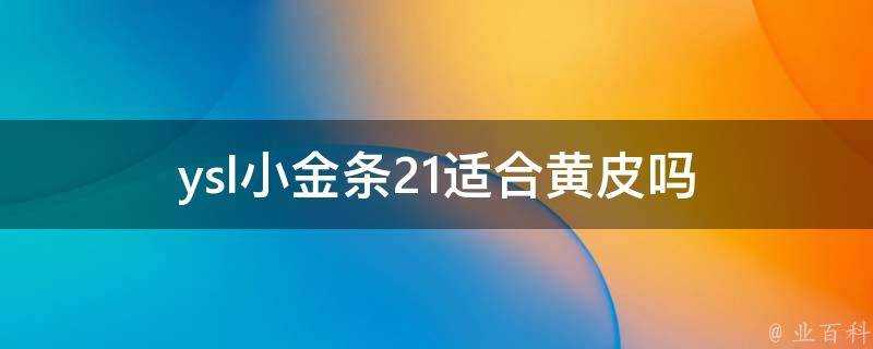 ysl小金條21適合黃皮嗎