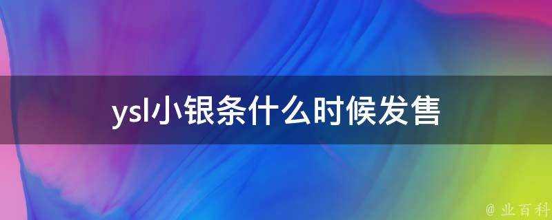 ysl小銀條什麼時候發售