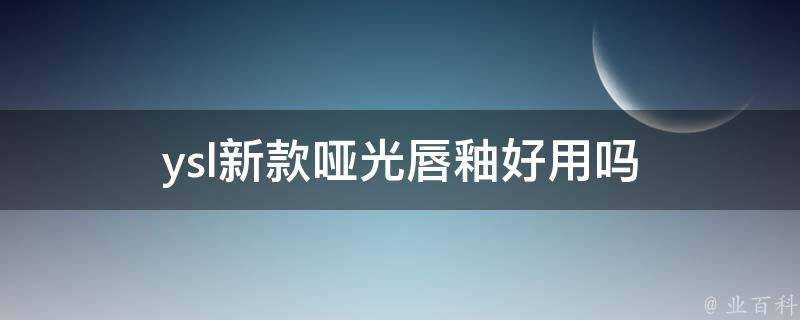 ysl新款啞光唇釉好用嗎