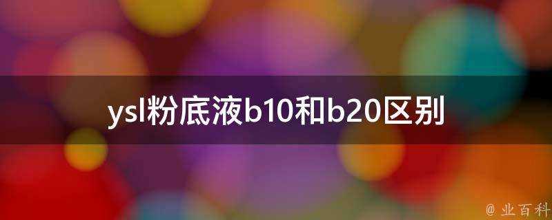 ysl粉底液b10和b20區別