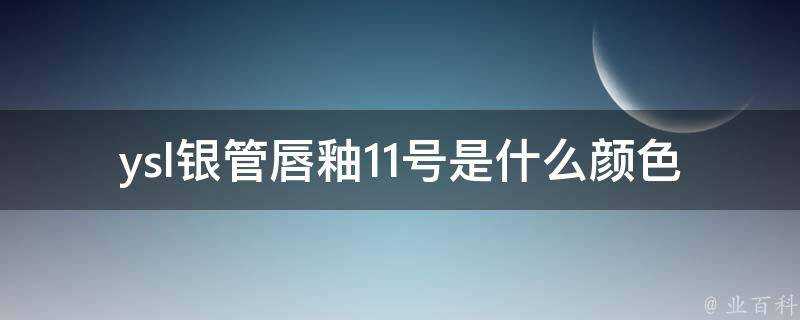 ysl銀管唇釉11號是什麼顏色