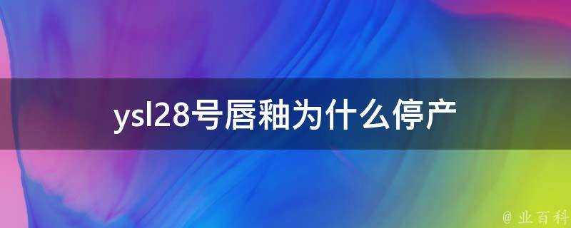 ysl28號唇釉為什麼停產