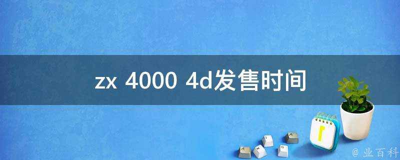 zx 4000 4d發售時間