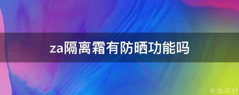 za隔離霜有防曬功能嗎