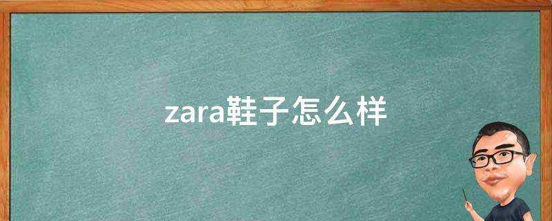 zara鞋子怎麼樣