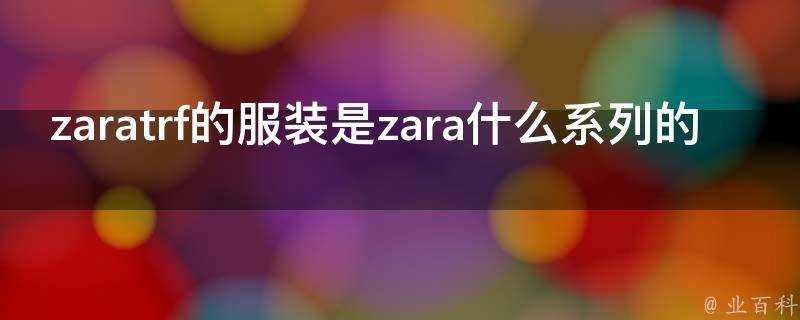 zaratrf的服裝是zara什麼系列的