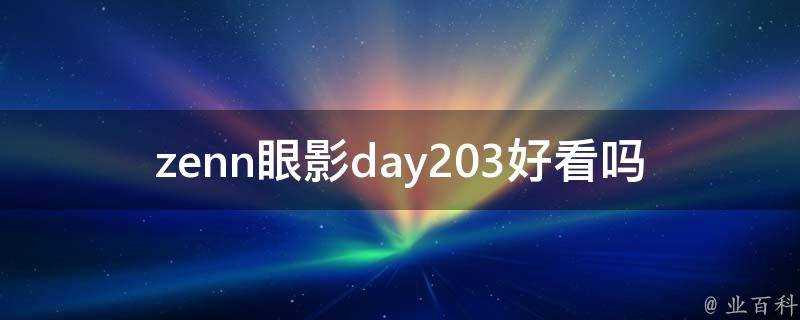 zenn眼影day203好看嗎