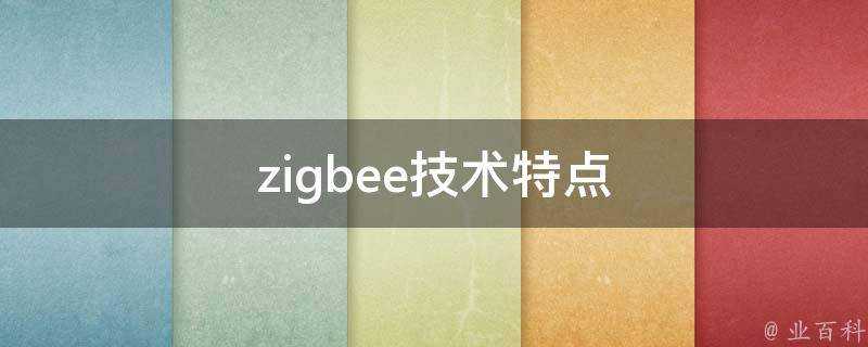 zigbee技術特點