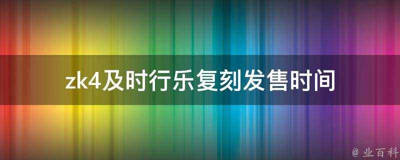 zk4及時行樂復刻發售時間