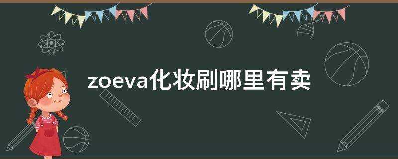 zoeva化妝刷哪裡有賣