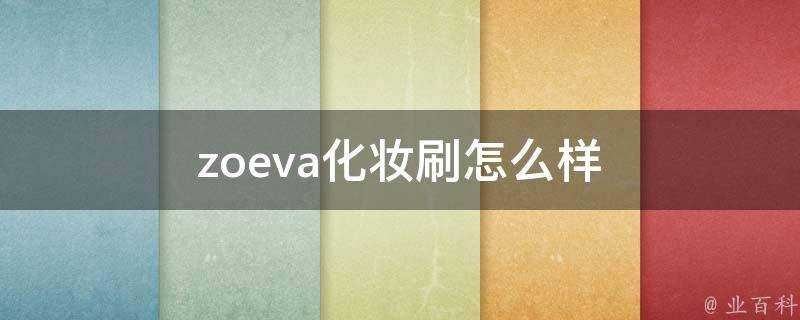 zoeva化妝刷怎麼樣