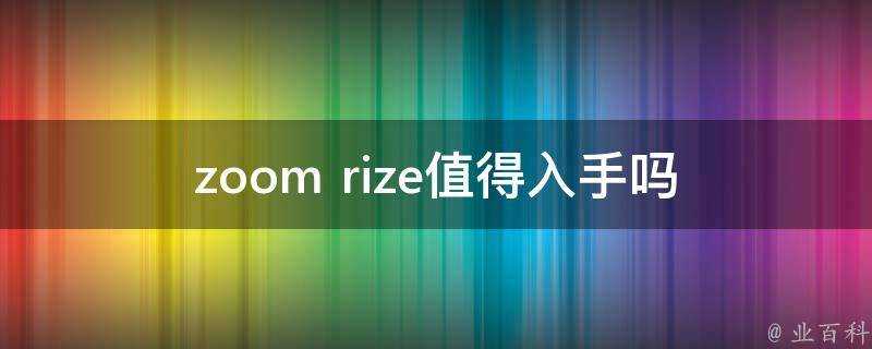 zoom rize值得入手嗎