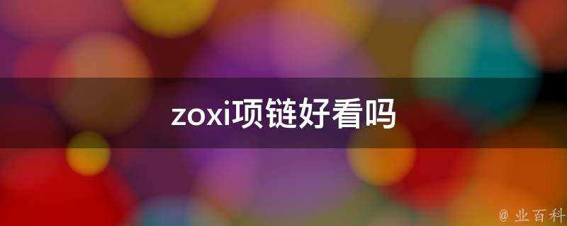 zoxi項鍊好看嗎