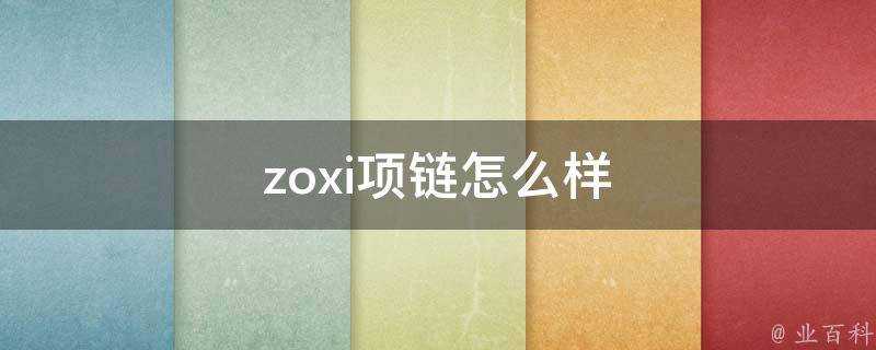 zoxi項鍊怎麼樣