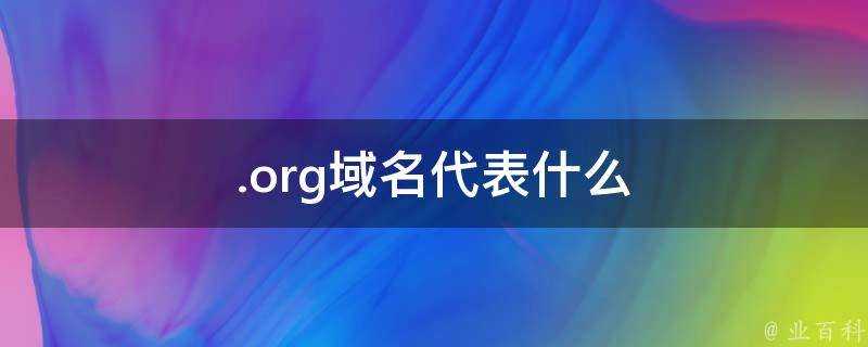 .org域名代表什麼