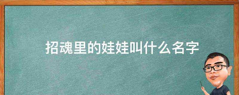 招魂裡的娃娃叫什麼名字